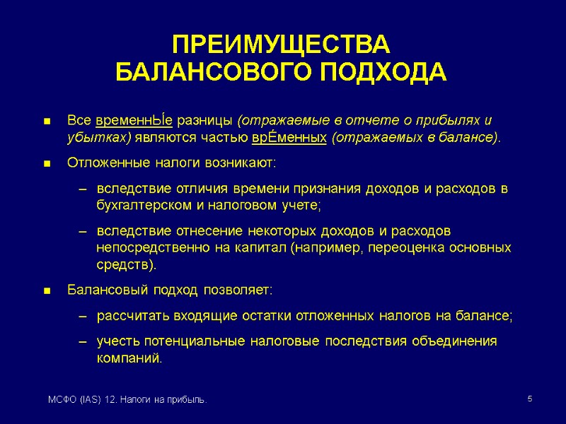 5 МСФО (IAS) 12. Налоги на прибыль. ПРЕИМУЩЕСТВА  БАЛАНСОВОГО ПОДХОДА Все временнЬÍе разницы